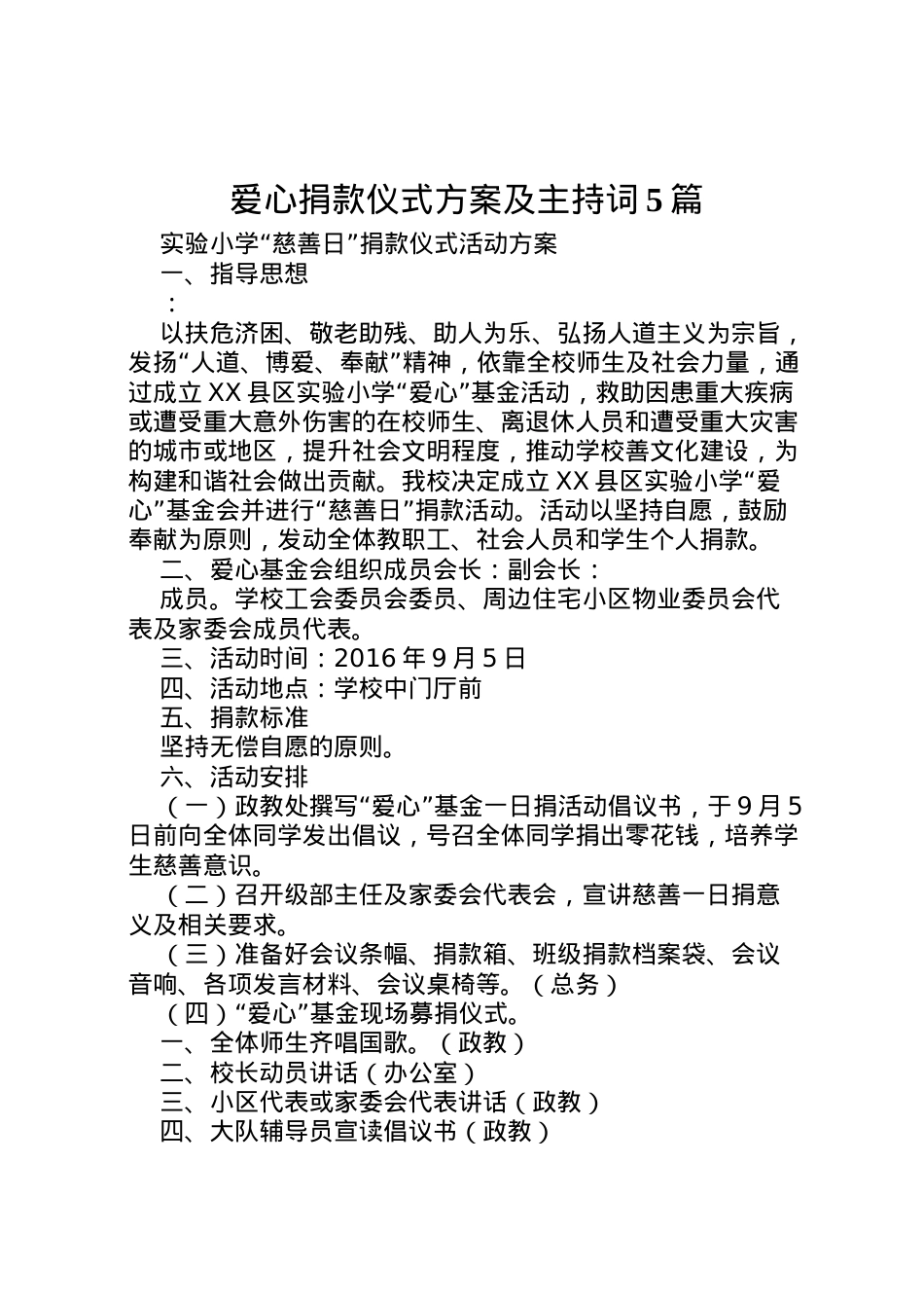 2022年爱心捐款仪式方案及主持词5篇.doc_第1页