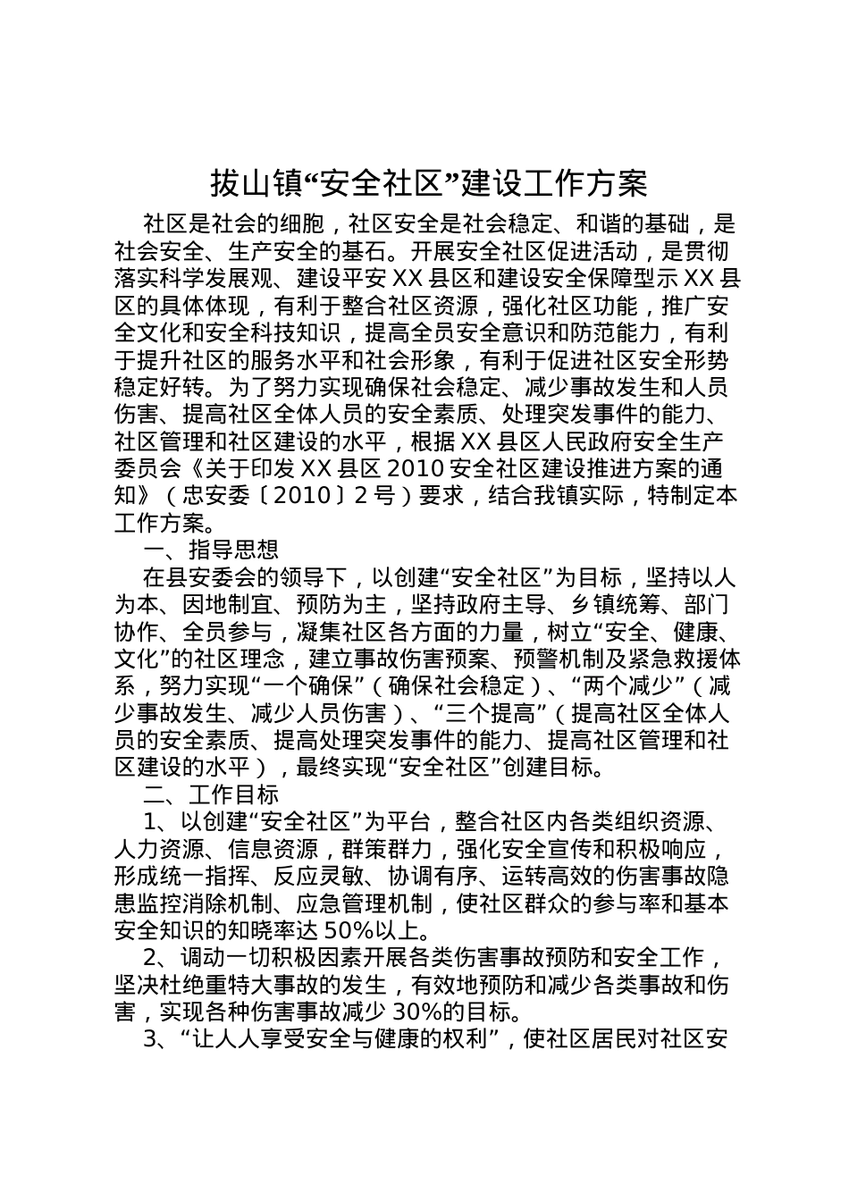 2022年拔山镇安全社区建设工作方案.doc_第1页