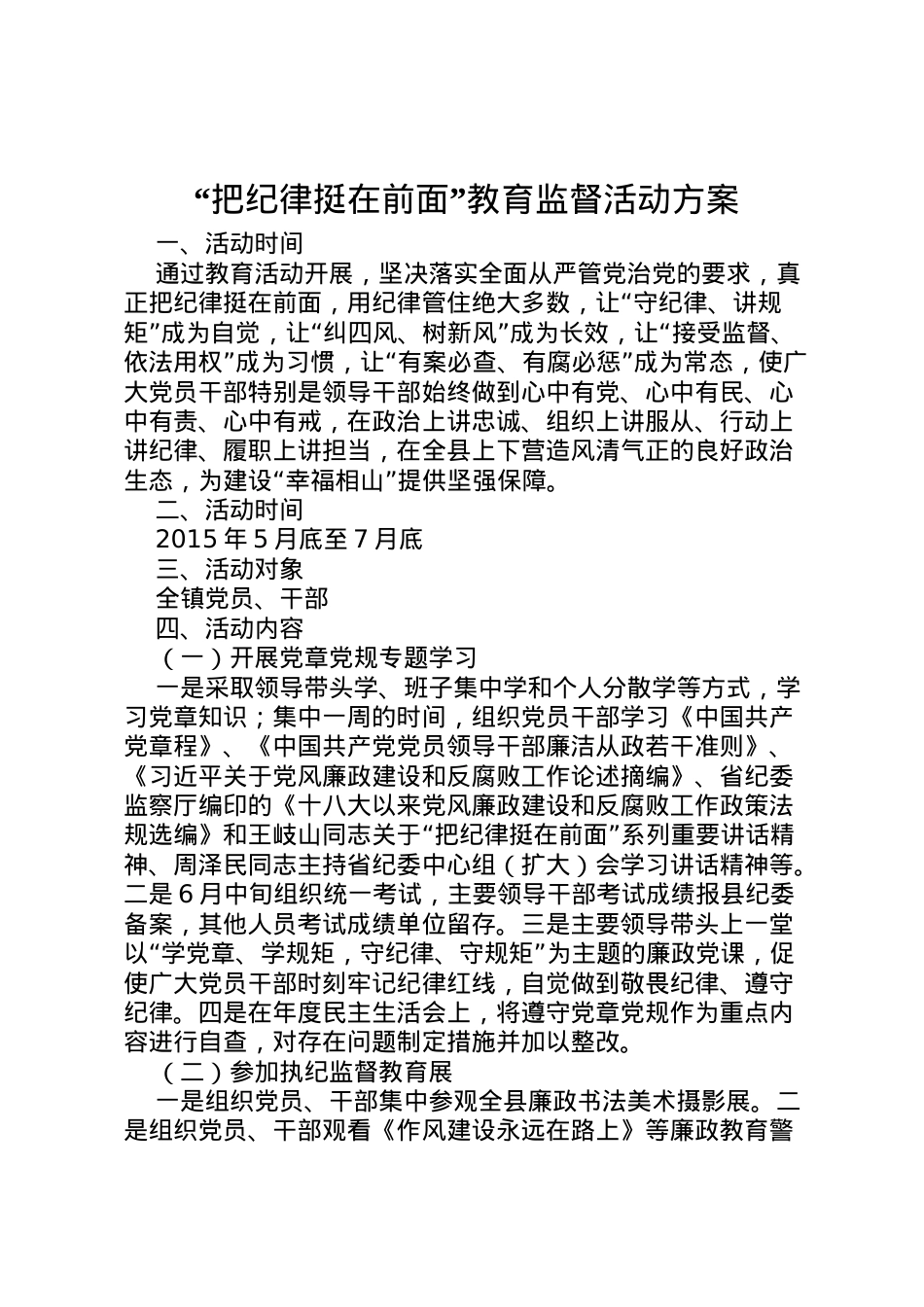 2022年把纪律挺在前面教育监督活动方案.doc_第1页