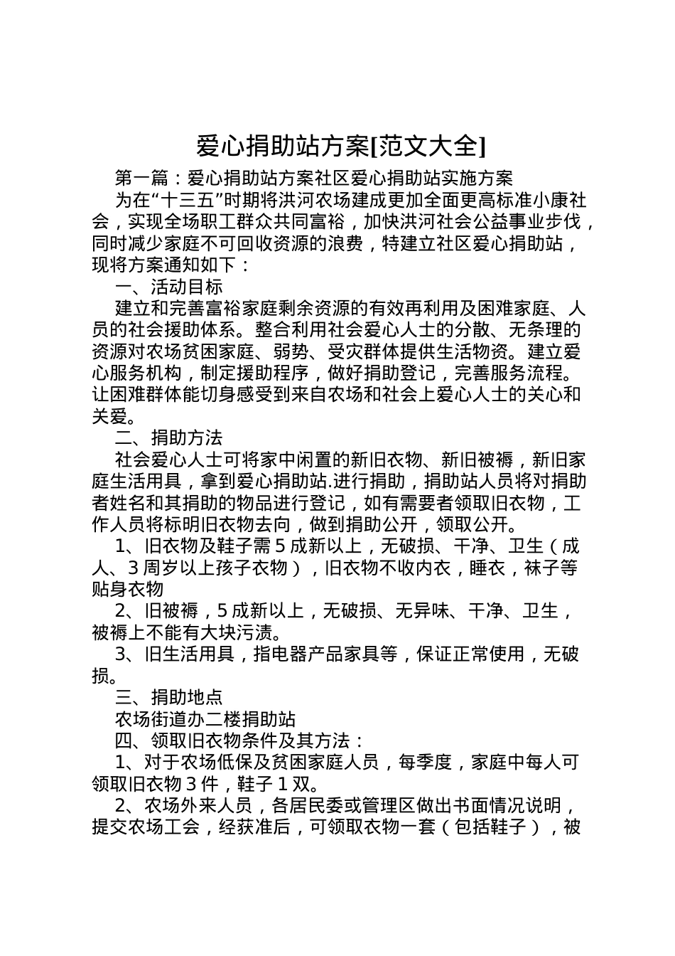 2022年爱心捐助站方案[范文大全].doc_第1页
