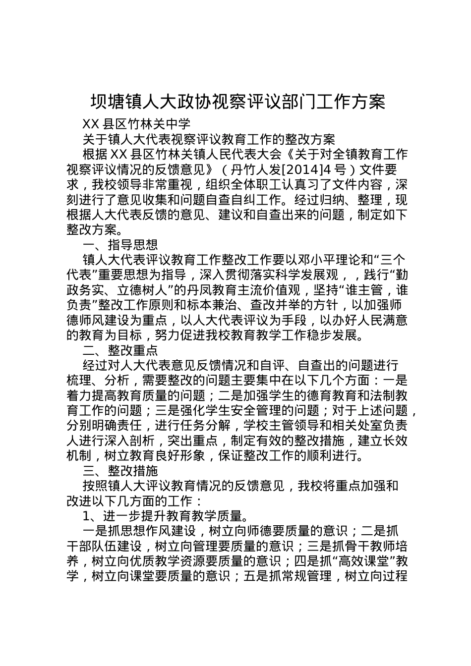 2022年坝塘镇人大政协视察评议部门工作方案 3.doc_第1页
