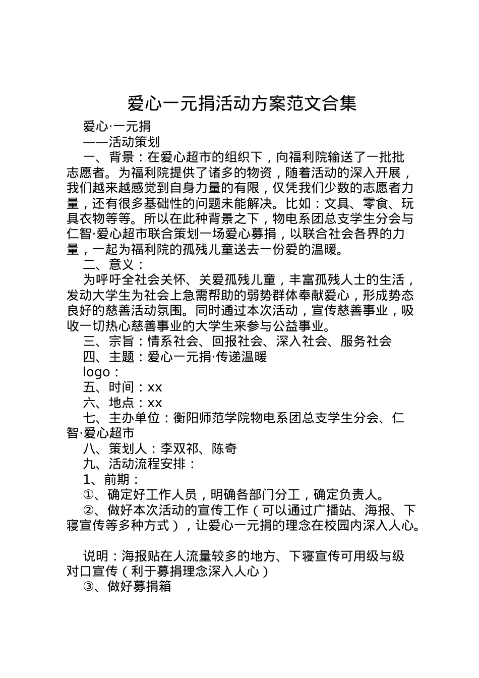 2022年爱心一元捐活动方案范文合集 2.doc_第1页