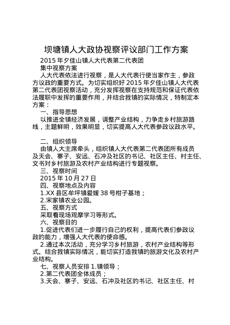 2022年坝塘镇人大政协视察评议部门工作方案 4.doc_第1页
