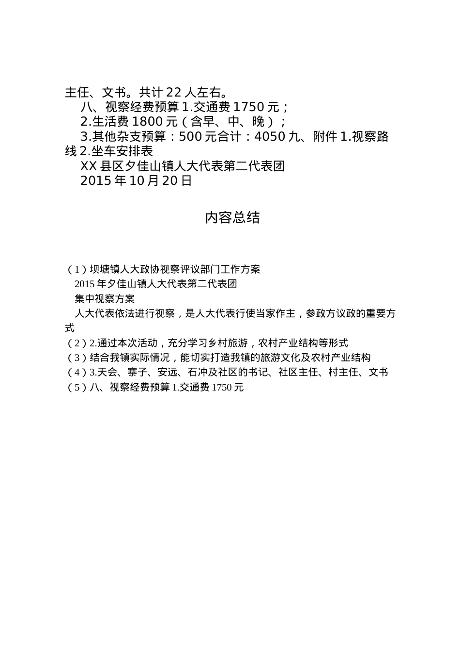 2022年坝塘镇人大政协视察评议部门工作方案 4.doc_第2页