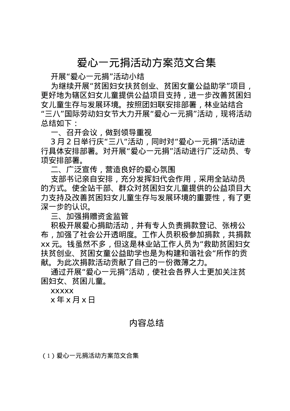 2022年爱心一元捐活动方案范文合集.doc_第1页