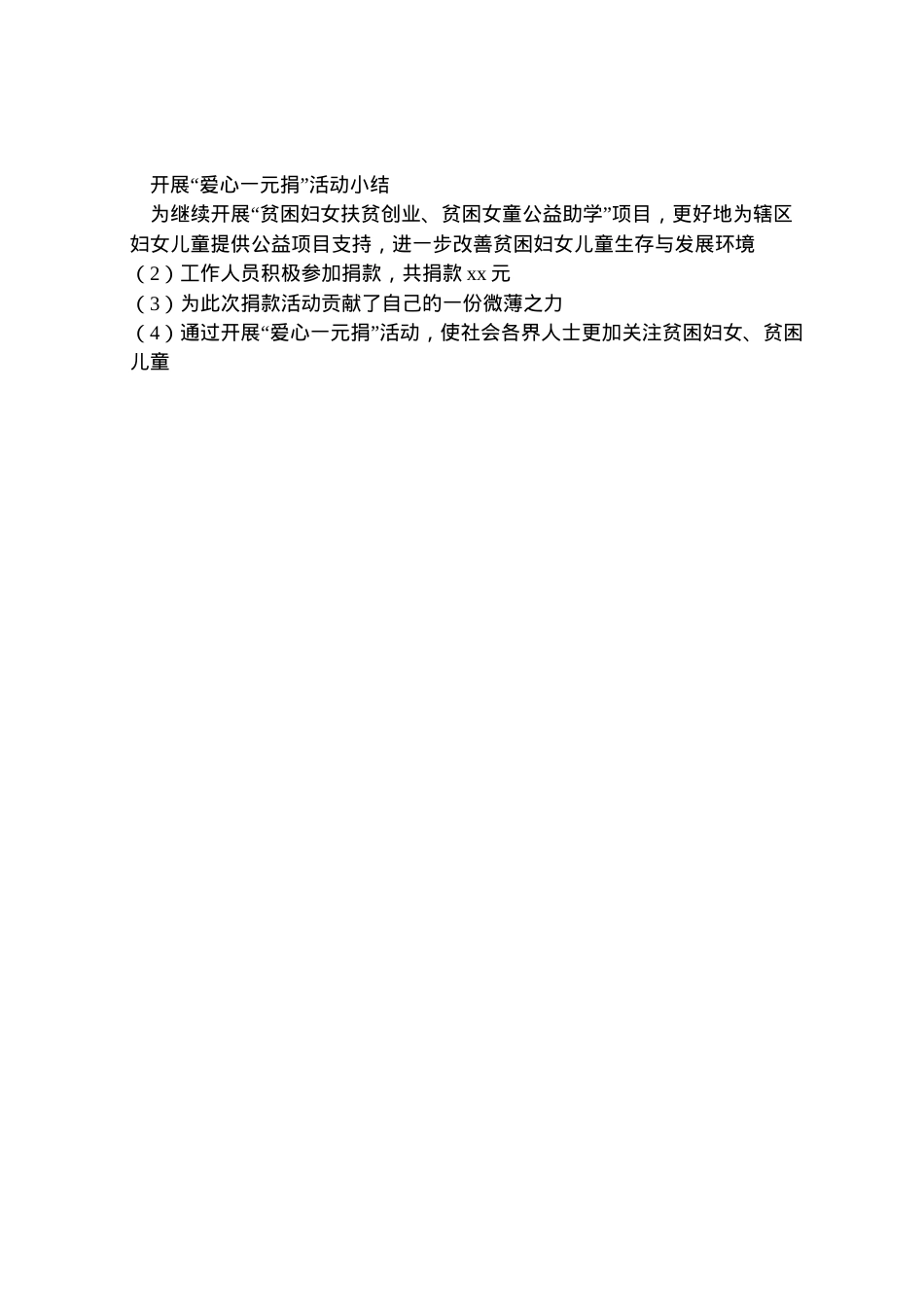 2022年爱心一元捐活动方案范文合集.doc_第2页