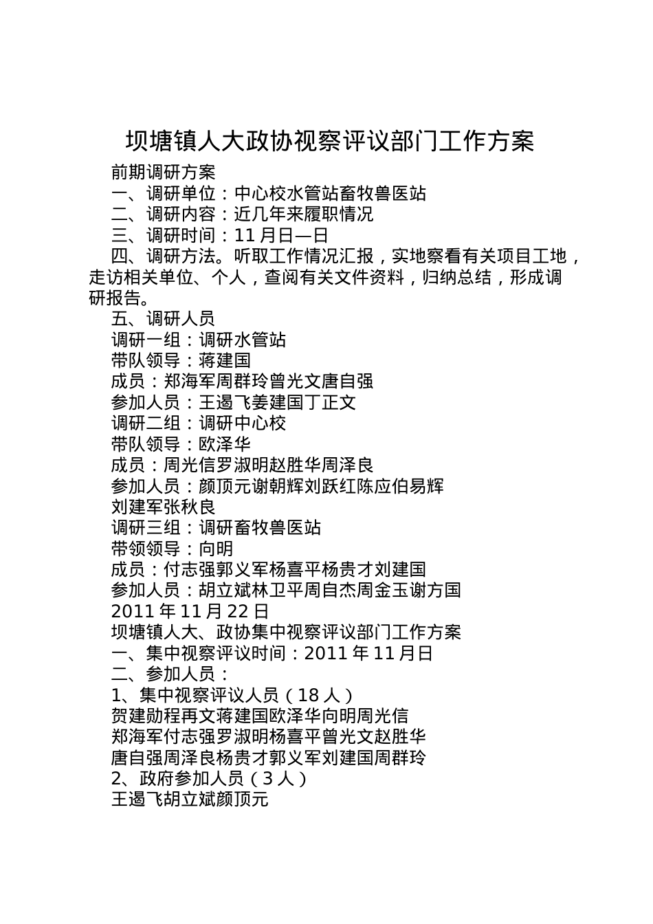 2022年坝塘镇人大政协视察评议部门工作方案 5.doc_第1页
