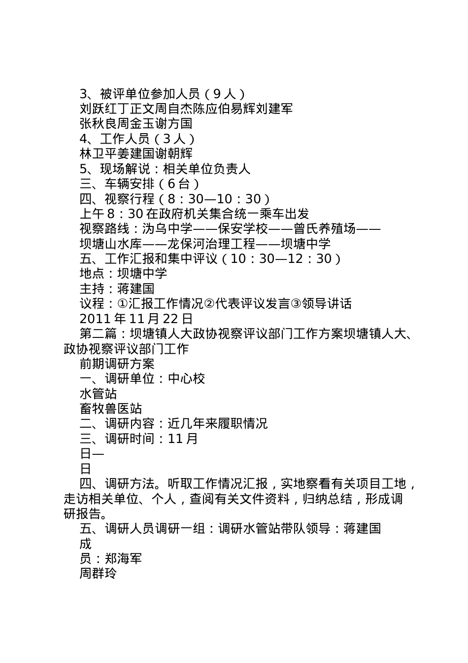 2022年坝塘镇人大政协视察评议部门工作方案 5.doc_第2页