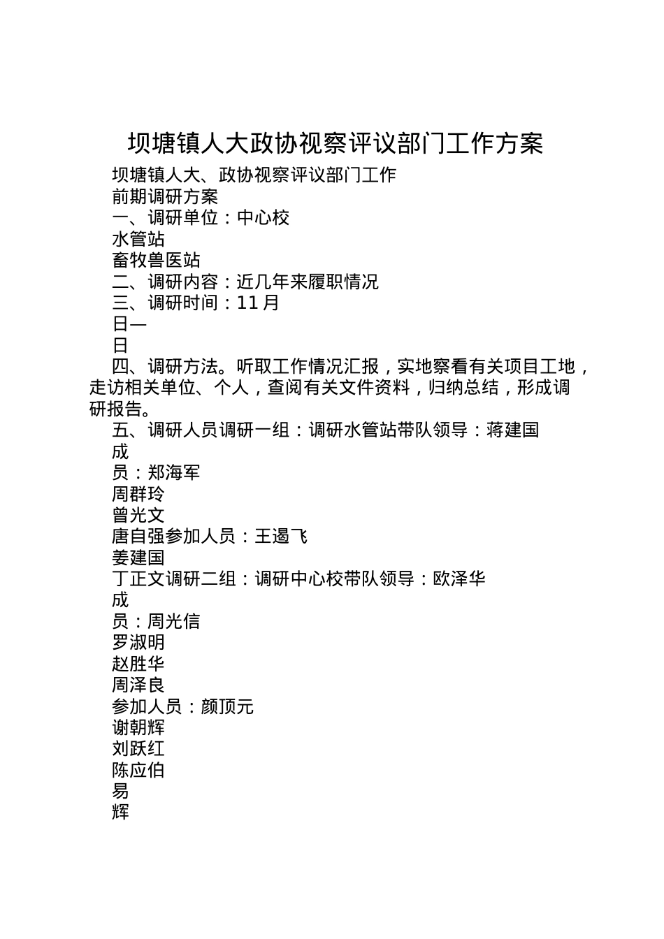 2022年坝塘镇人大政协视察评议部门工作方案.doc_第1页