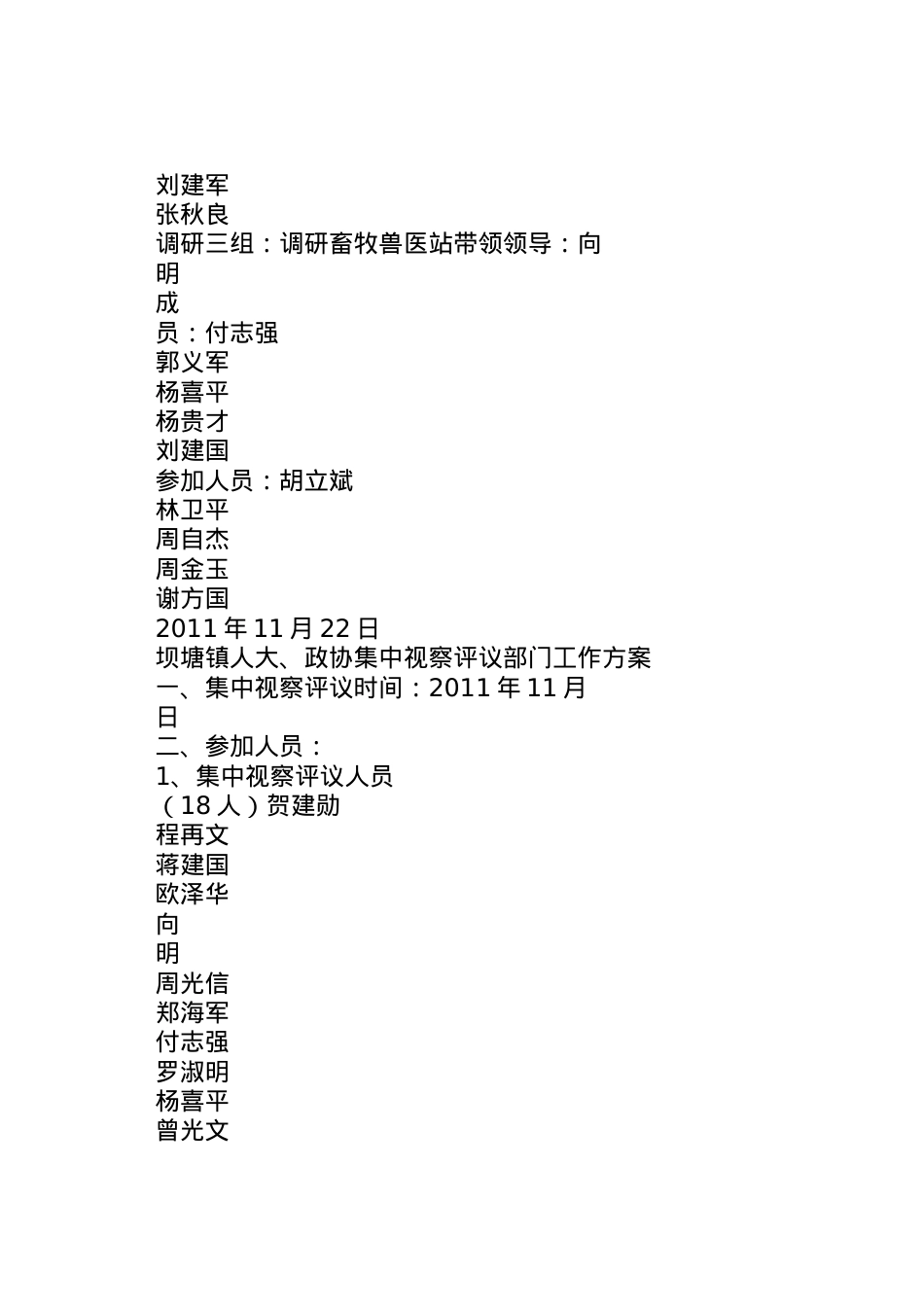 2022年坝塘镇人大政协视察评议部门工作方案.doc_第2页