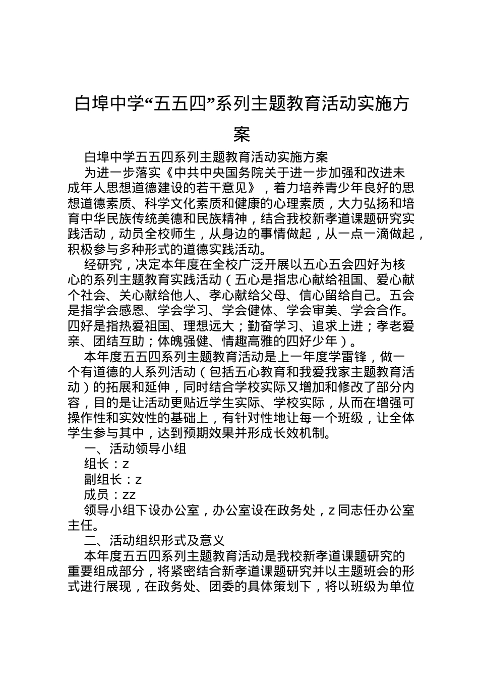 2022年白埠中学五五四系列主题教育活动实施方案.doc_第1页