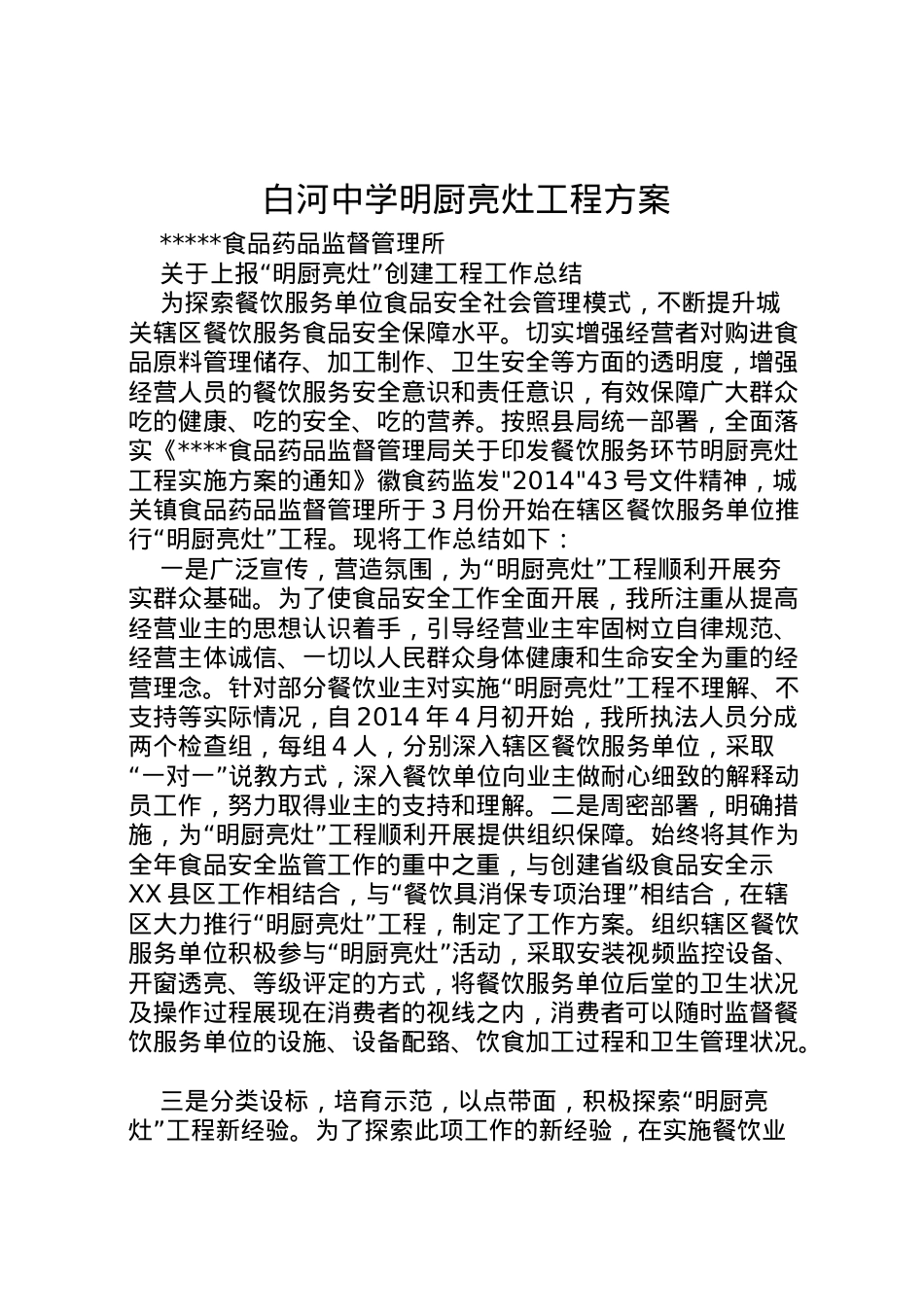 2022年白河中学明厨亮灶工程方案.doc_第1页