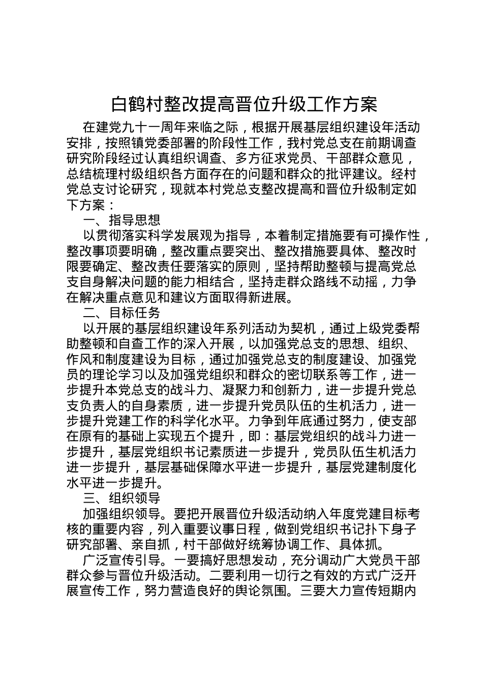 2022年白鹤村整改提高晋位升级工作方案.doc_第1页