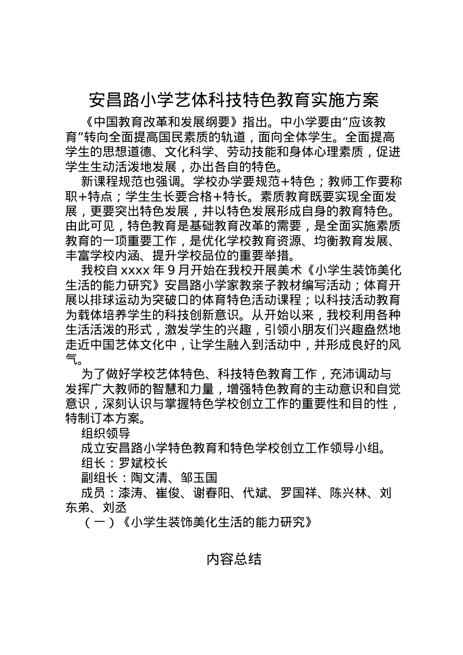 2022年安昌路小学艺体科技特色教育实施方案.doc_第1页