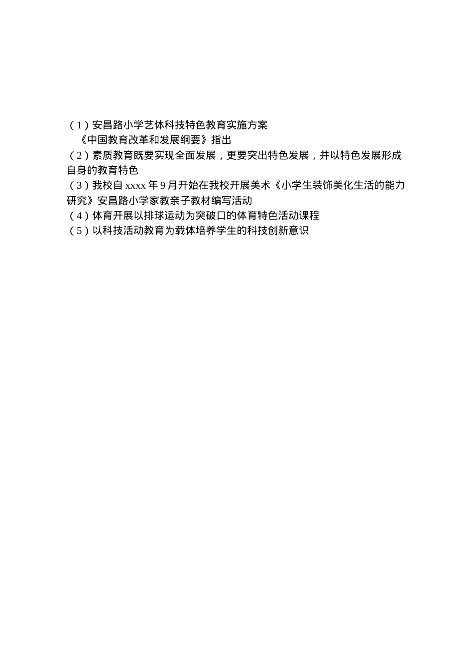 2022年安昌路小学艺体科技特色教育实施方案.doc_第2页
