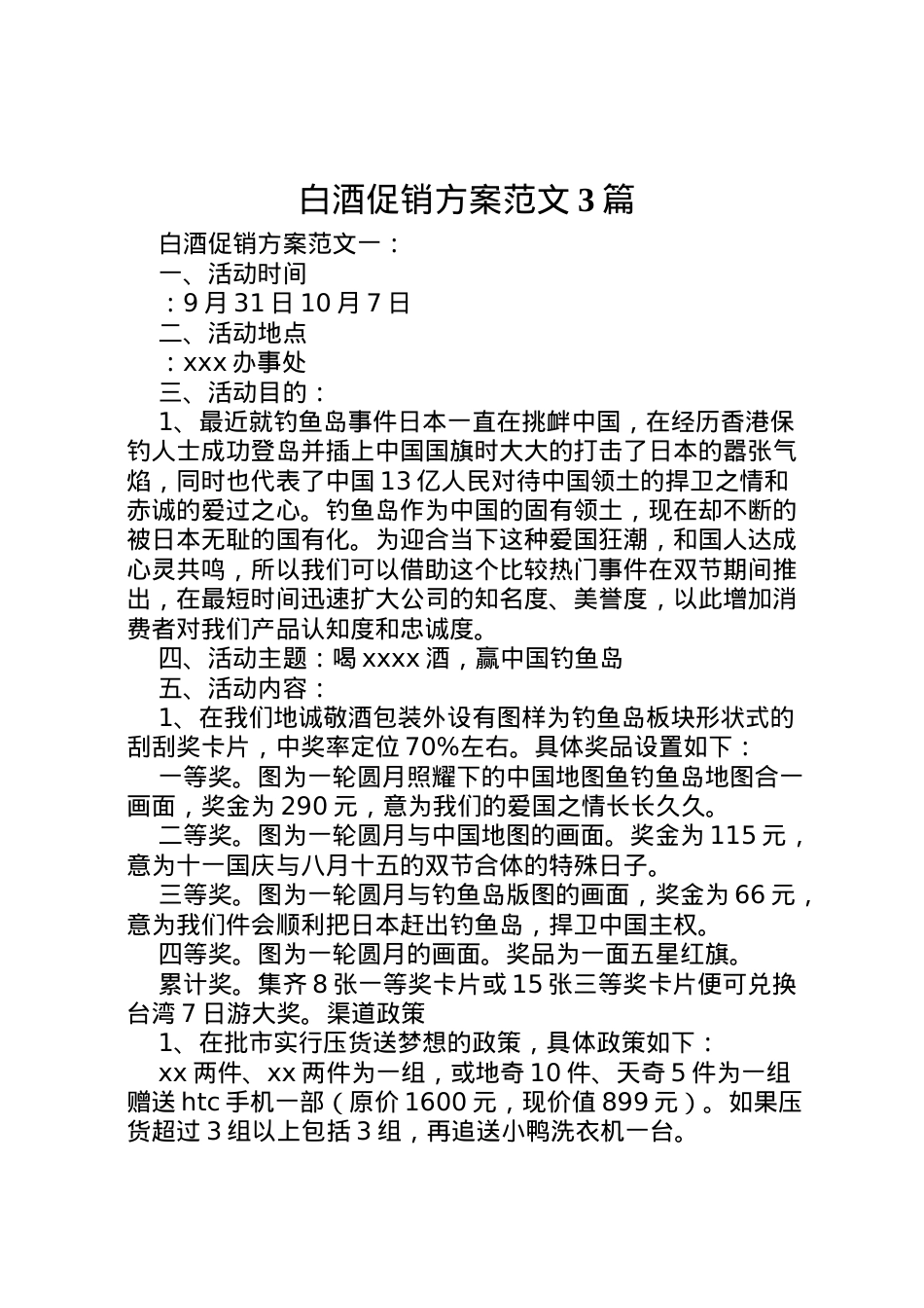 2022年白酒促销方案范文3篇.doc_第1页