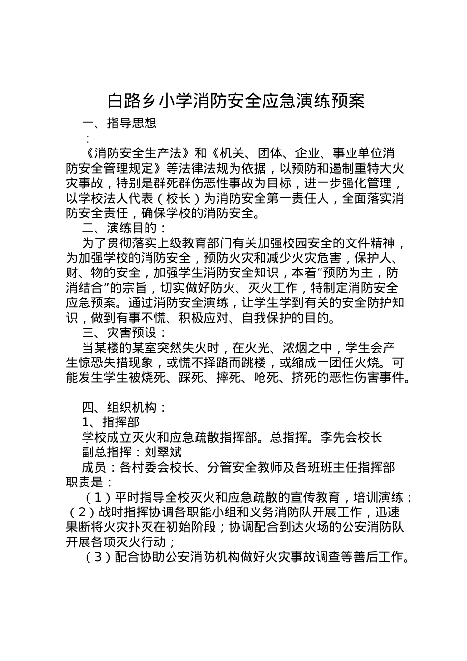2022年白路乡小学消防安全应急演练预案.doc_第1页