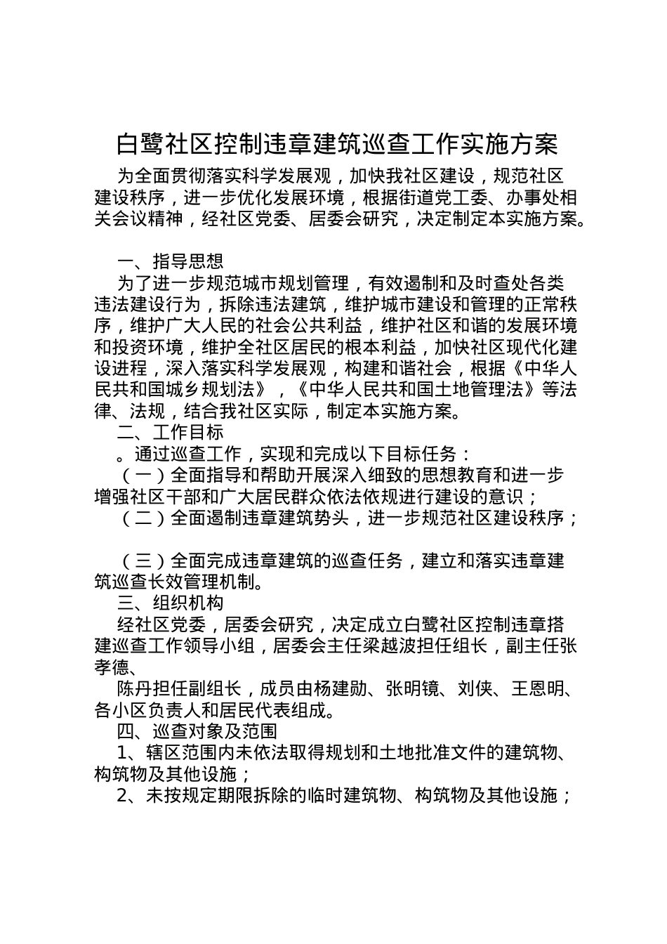 2022年白鹭社区控制违章建筑巡查工作实施方案.doc_第1页