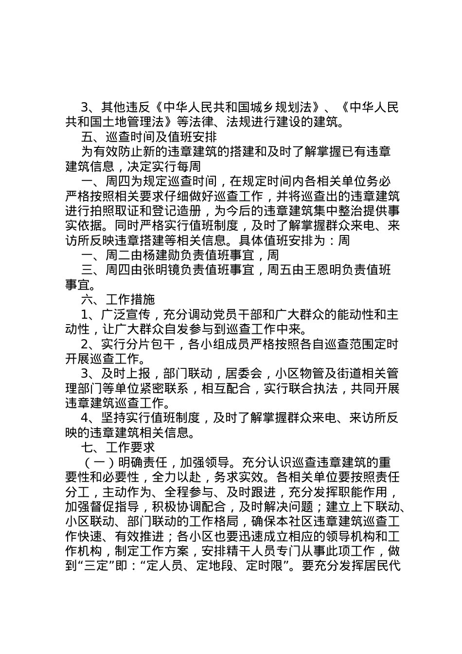 2022年白鹭社区控制违章建筑巡查工作实施方案.doc_第2页