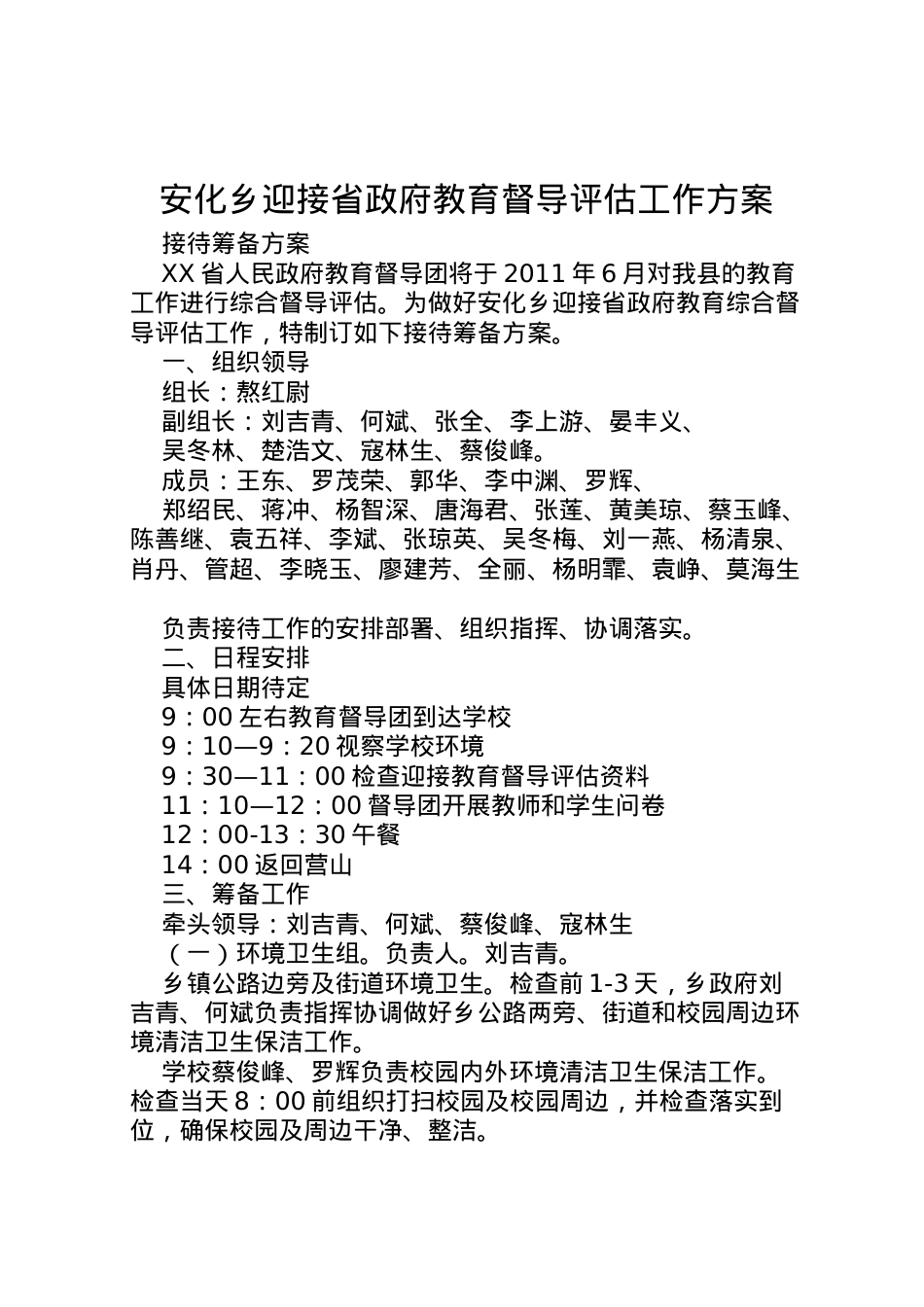 2022年安化乡迎接省政府教育督导评估工作方案.doc_第1页