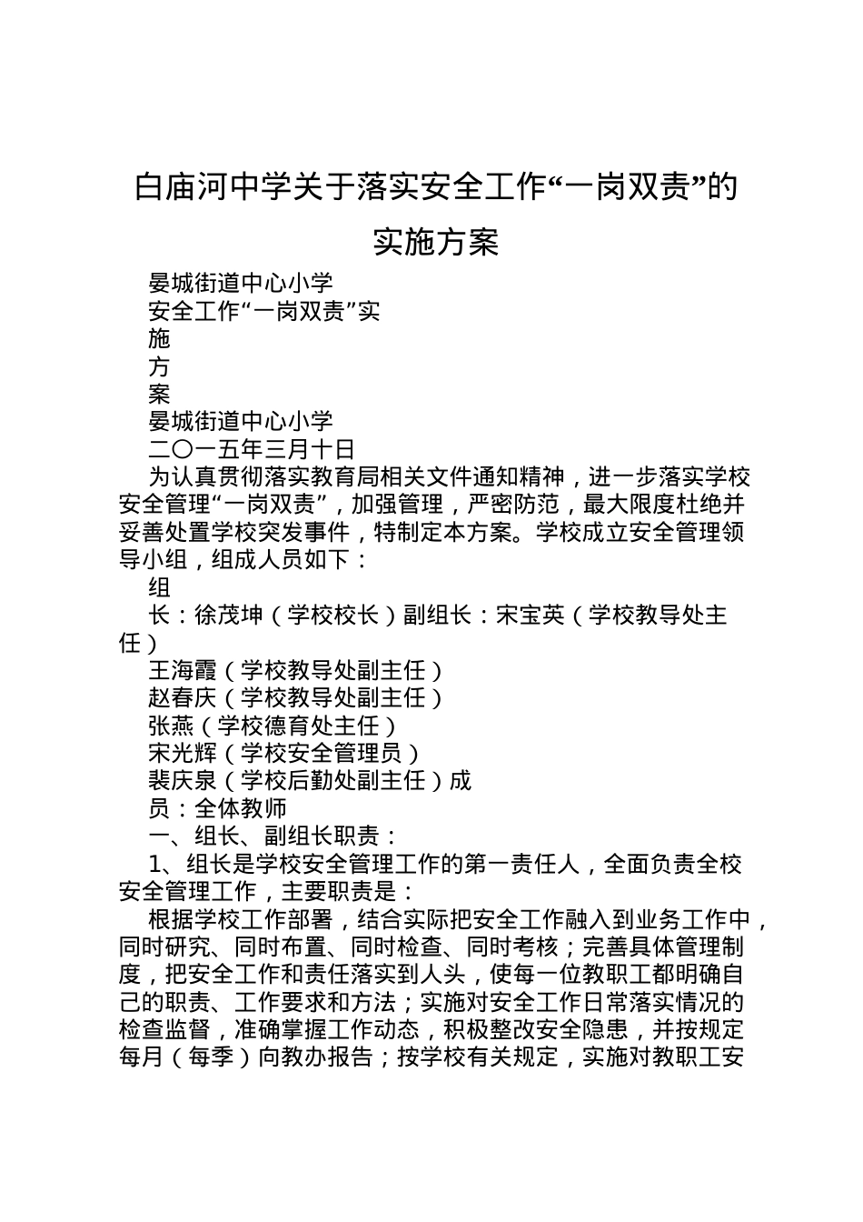 2022年白庙河中学关于落实安全工作一岗双责的实施方案 .doc_第1页