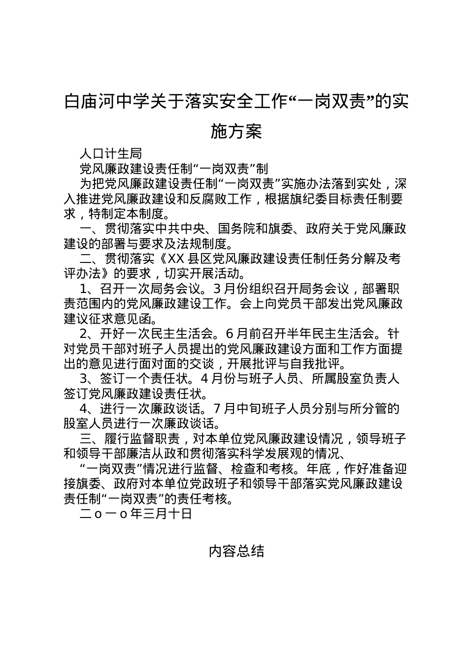 2022年白庙河中学关于落实安全工作一岗双责的实施方案 2.doc_第1页