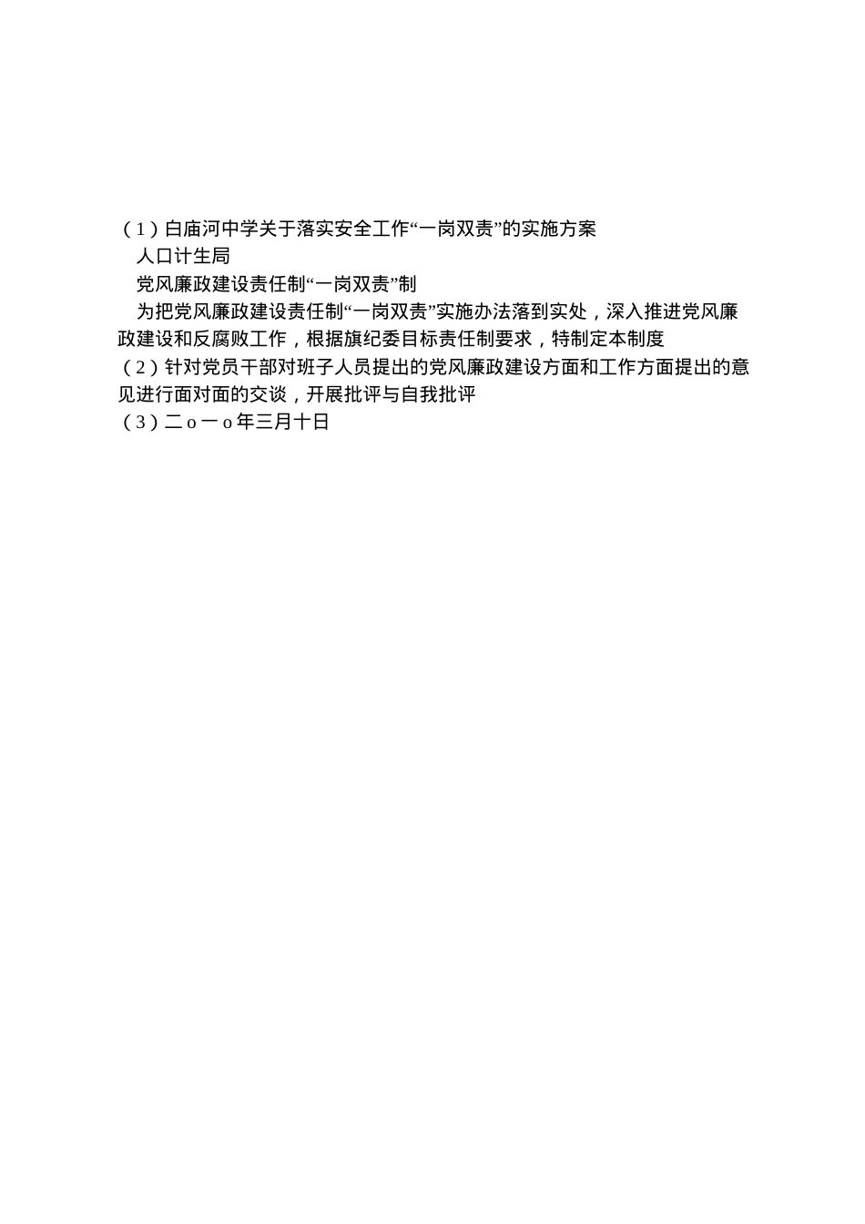 2022年白庙河中学关于落实安全工作一岗双责的实施方案 2.doc_第2页