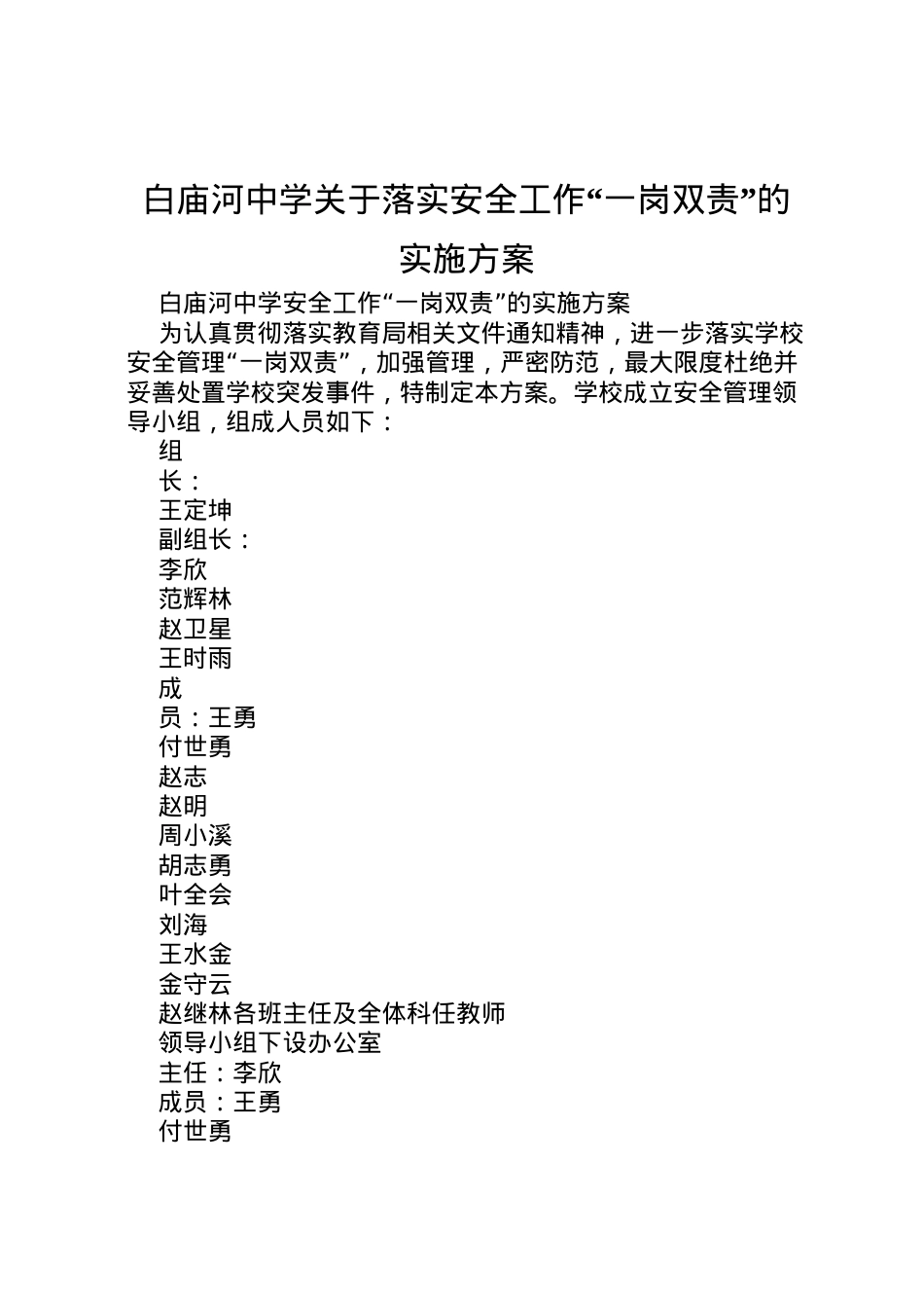 2022年白庙河中学关于落实安全工作一岗双责的实施方案.doc_第1页