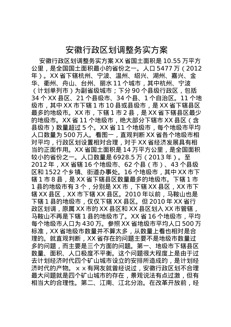 2022年安徽行政区划调整务实方案.doc_第1页