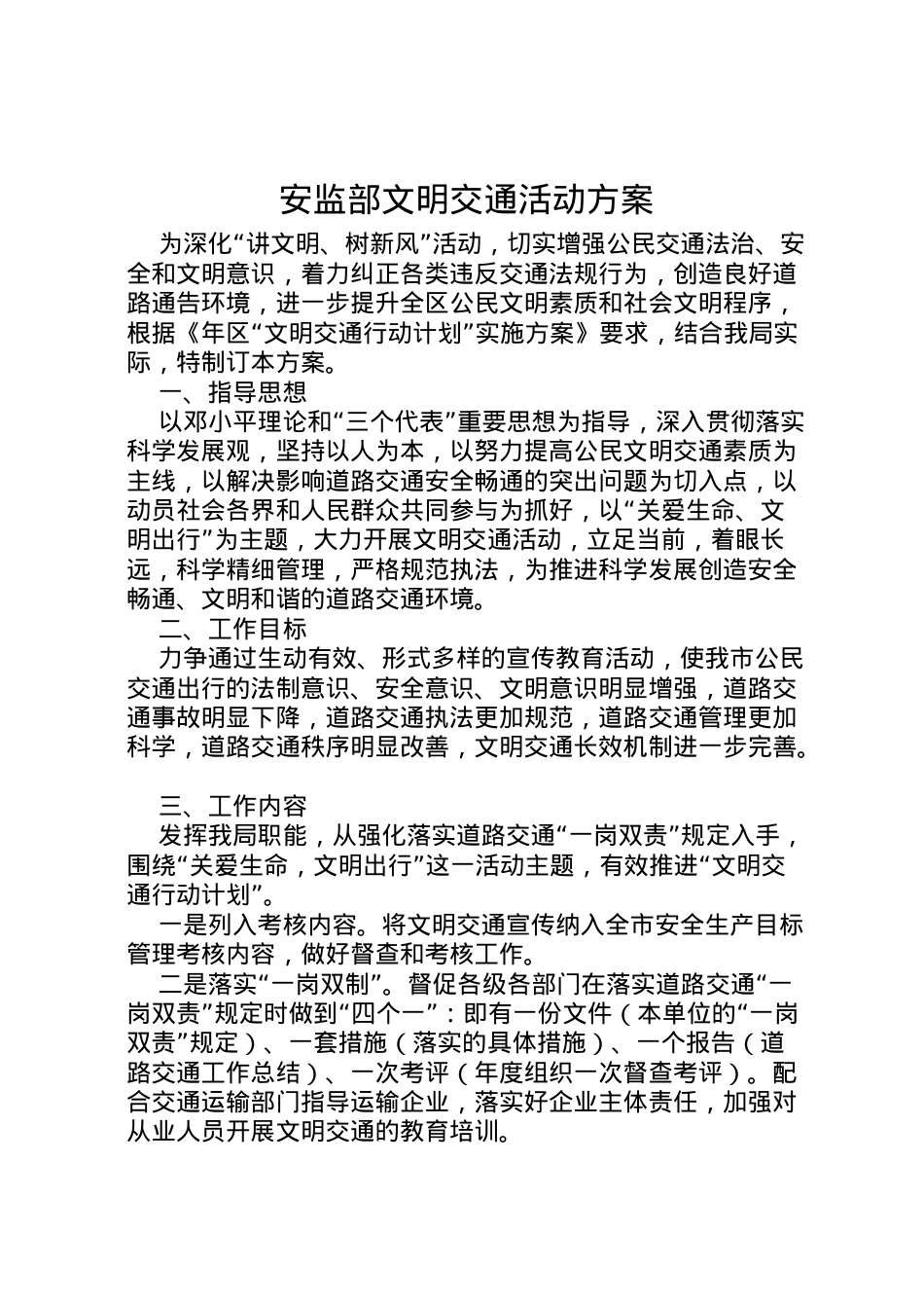 2022年安监部文明交通活动方案.doc_第1页