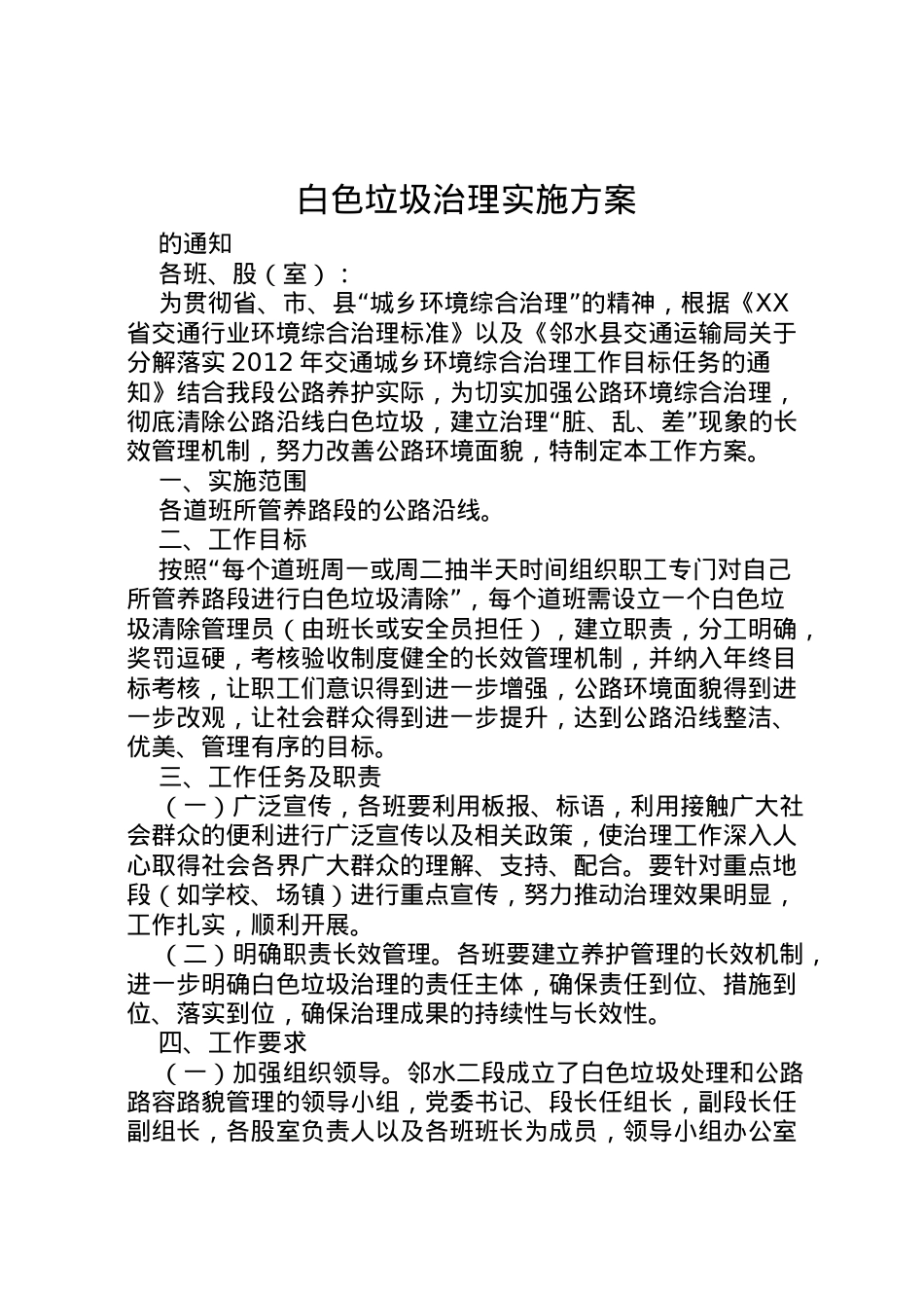 2022年白色垃圾治理实施方案.doc_第1页
