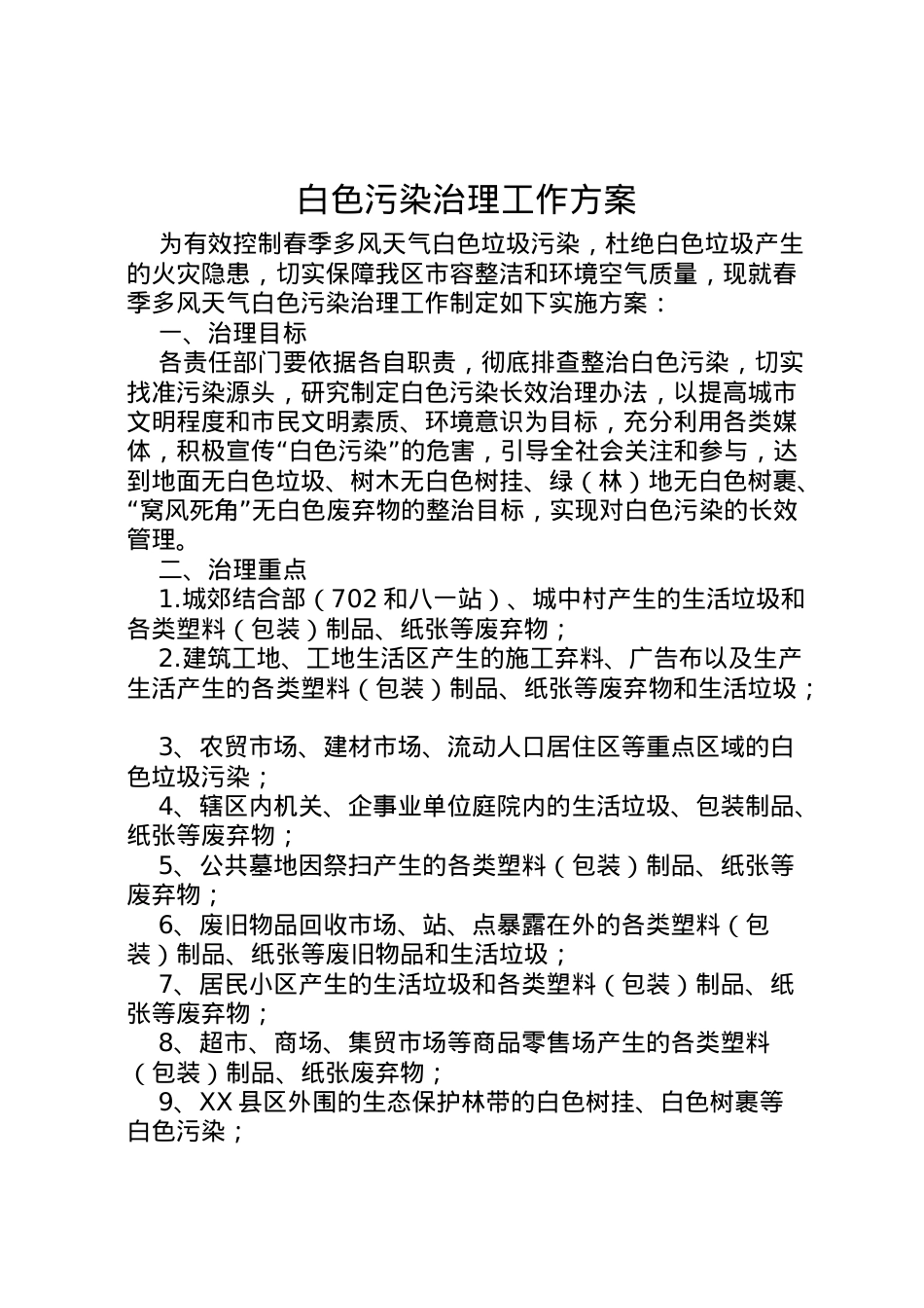 2022年白色污染治理工作方案.doc_第1页