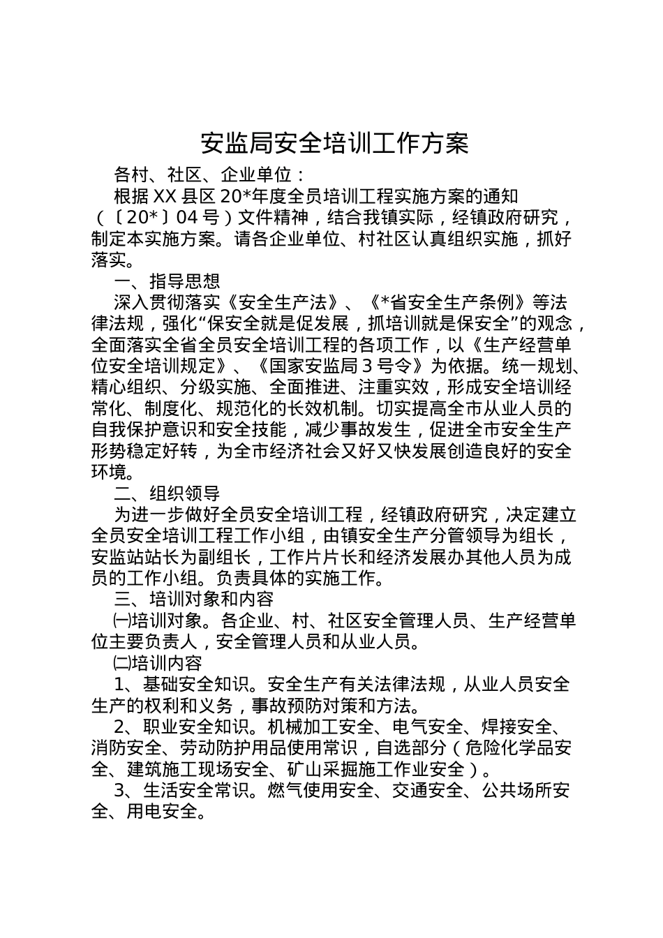 2022年安监局安全培训工作方案.doc_第1页