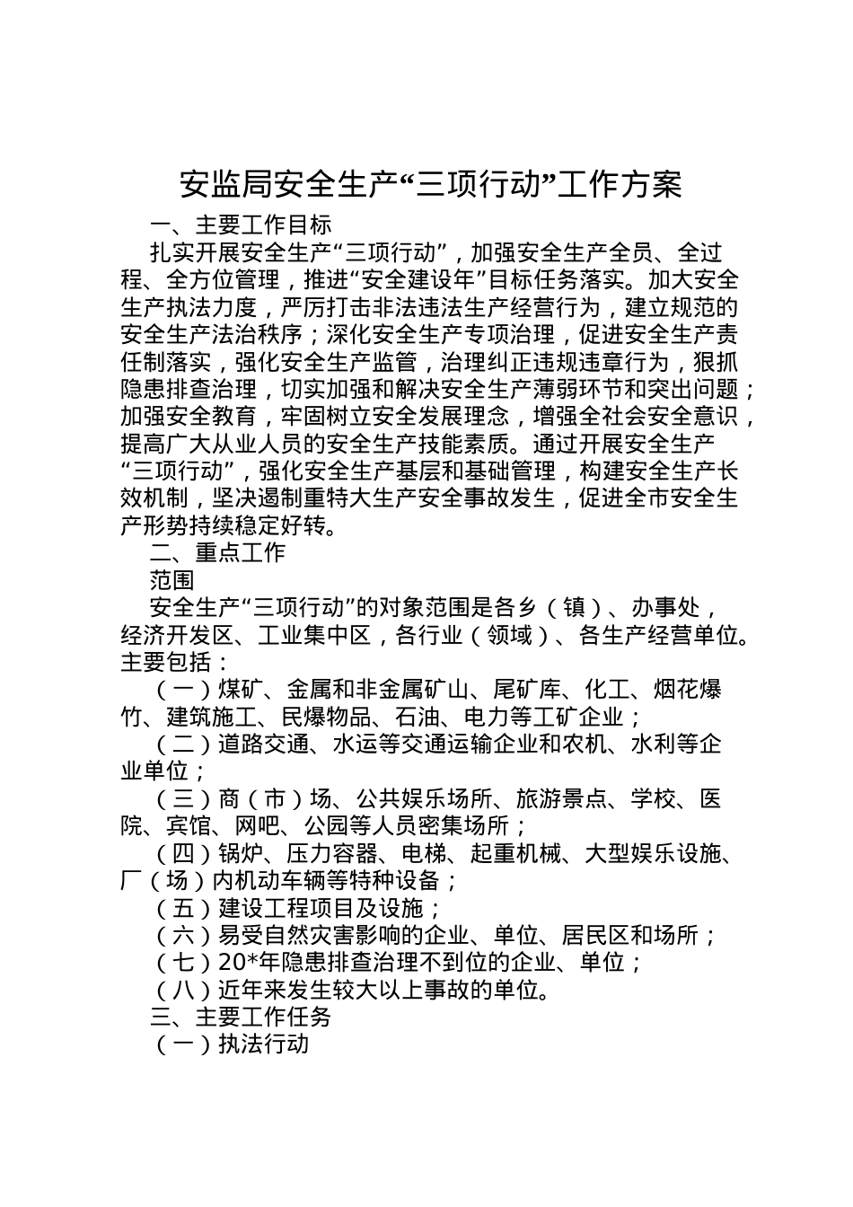 2022年安监局安全生产三项行动工作方案.doc_第1页