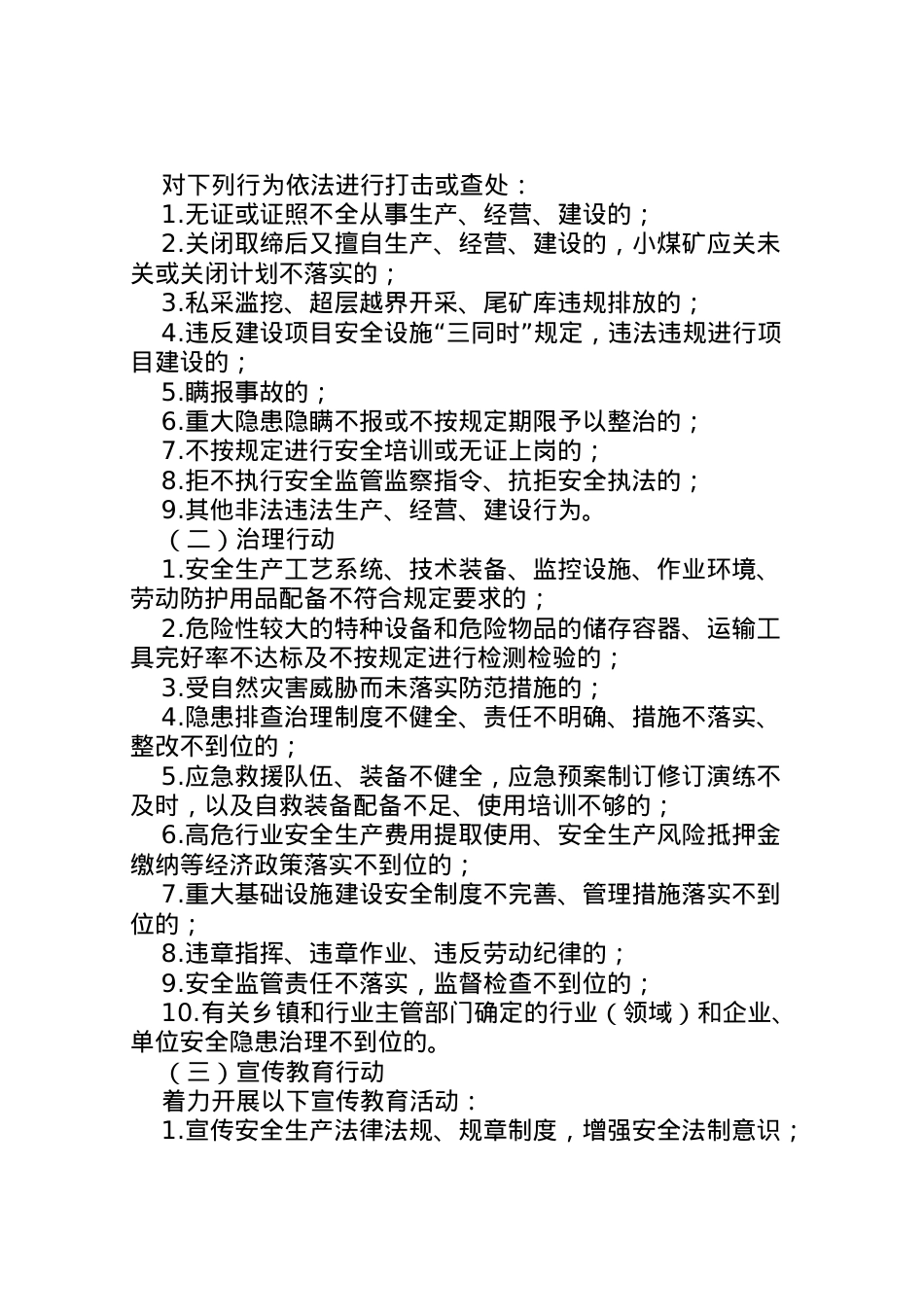 2022年安监局安全生产三项行动工作方案.doc_第2页