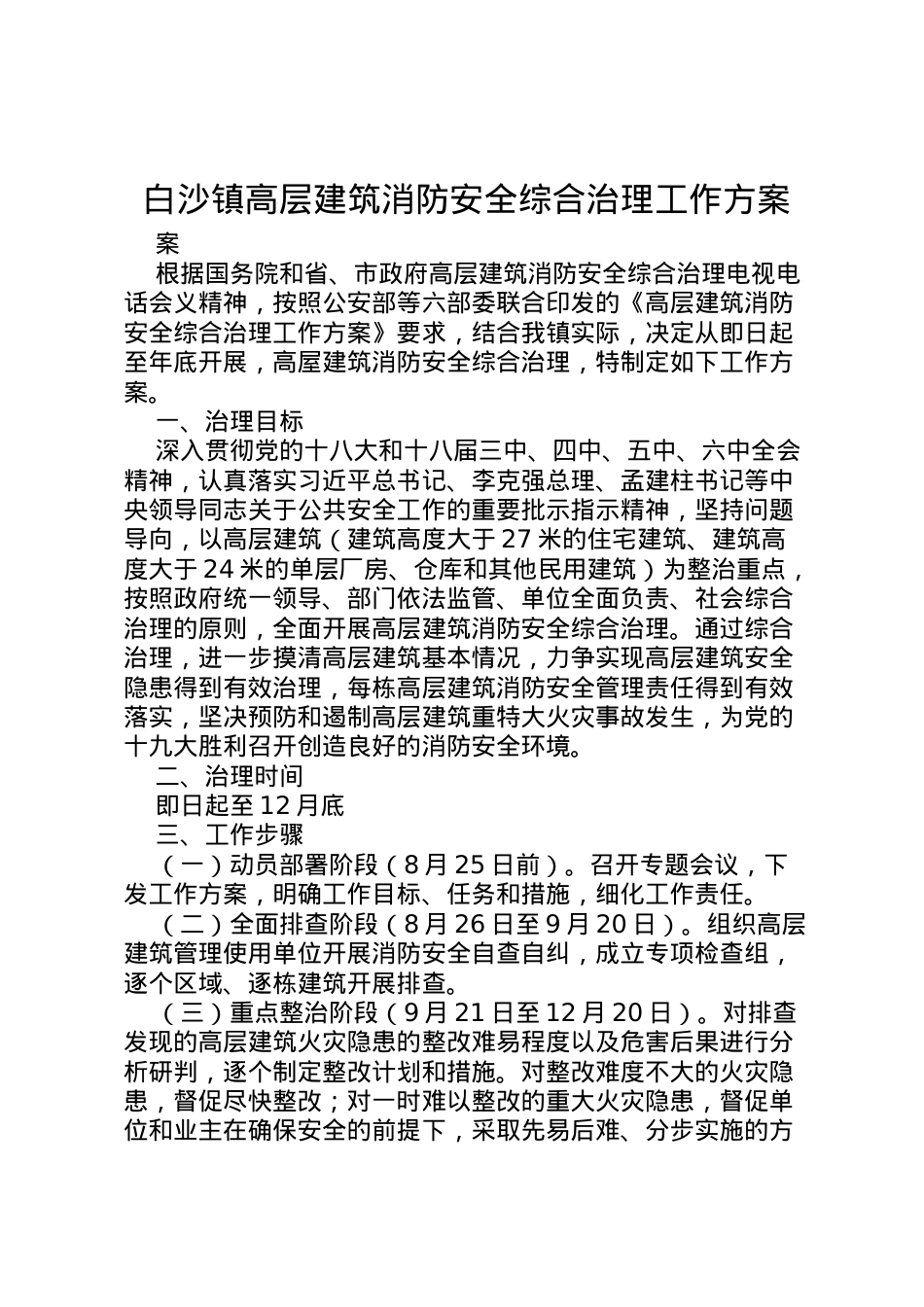 2022年白沙镇高层建筑消防安全综合治理工作方案.doc_第1页