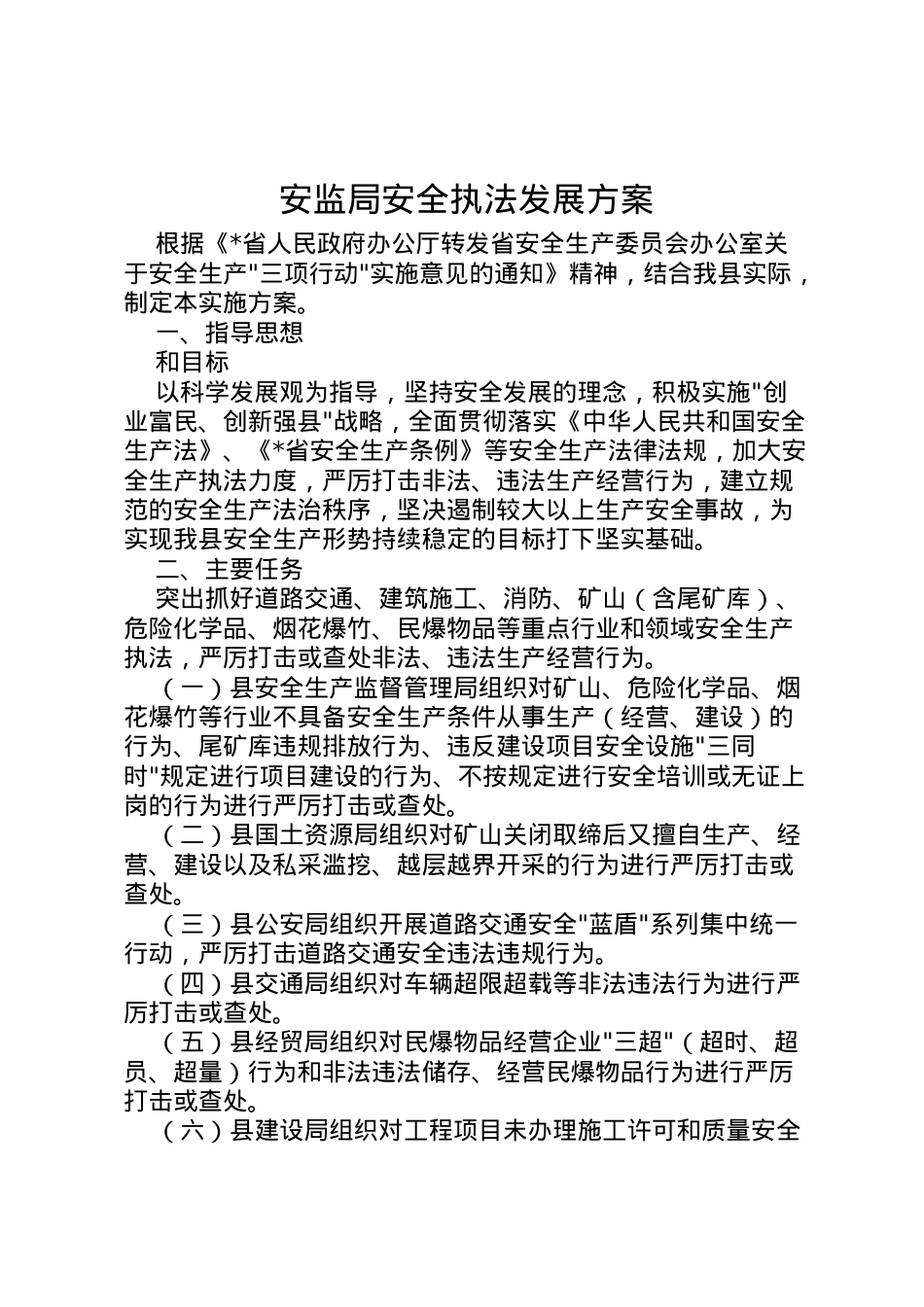 2022年安监局安全执法发展方案.doc_第1页