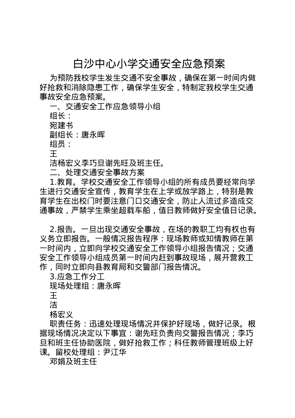 2022年白沙中心小学交通安全应急预案.doc_第1页