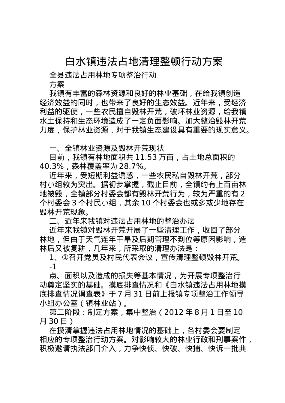 2022年白水镇违法占地清理整顿行动方案.doc_第1页