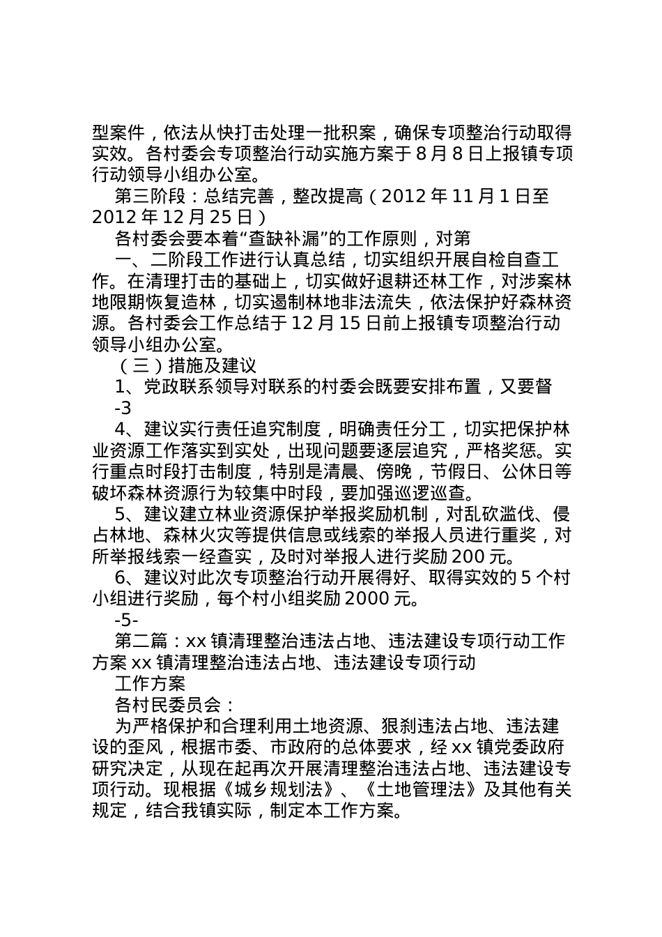 2022年白水镇违法占地清理整顿行动方案.doc_第2页