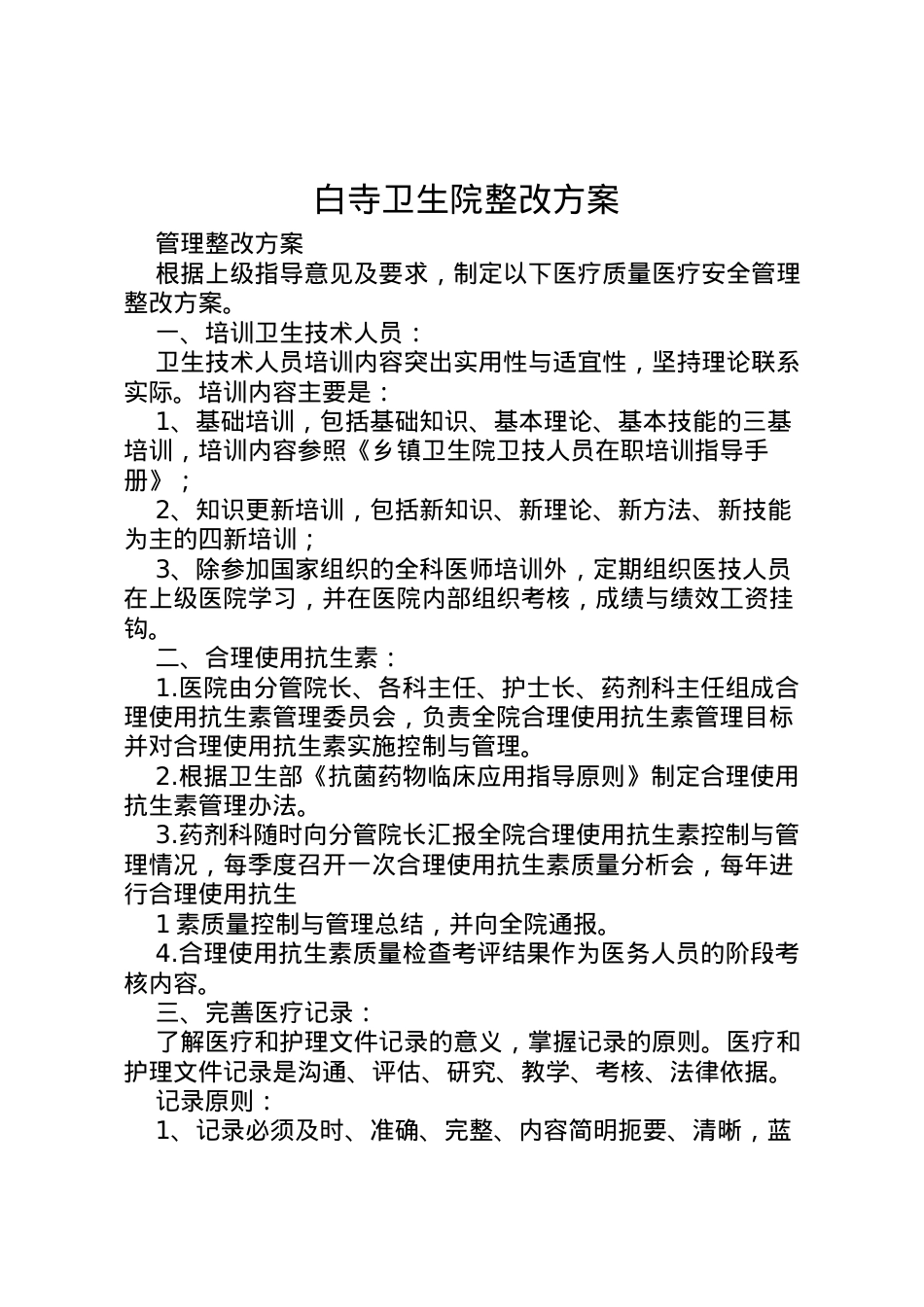 2022年白寺卫生院整改方案.doc_第1页