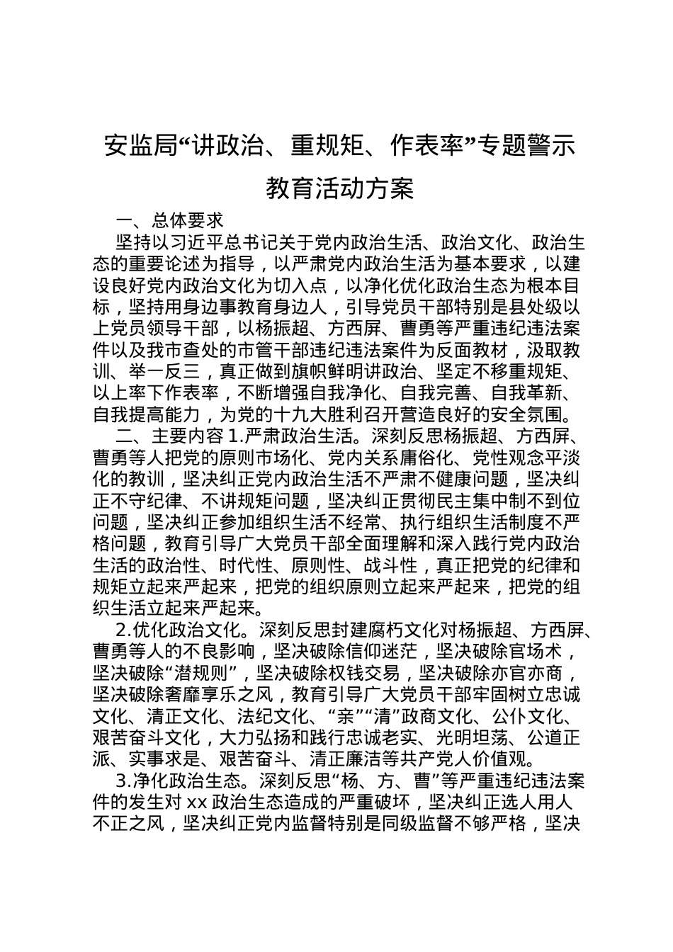 2022年安监局讲政治重规矩作表率专题警示教育活动方案.doc_第1页
