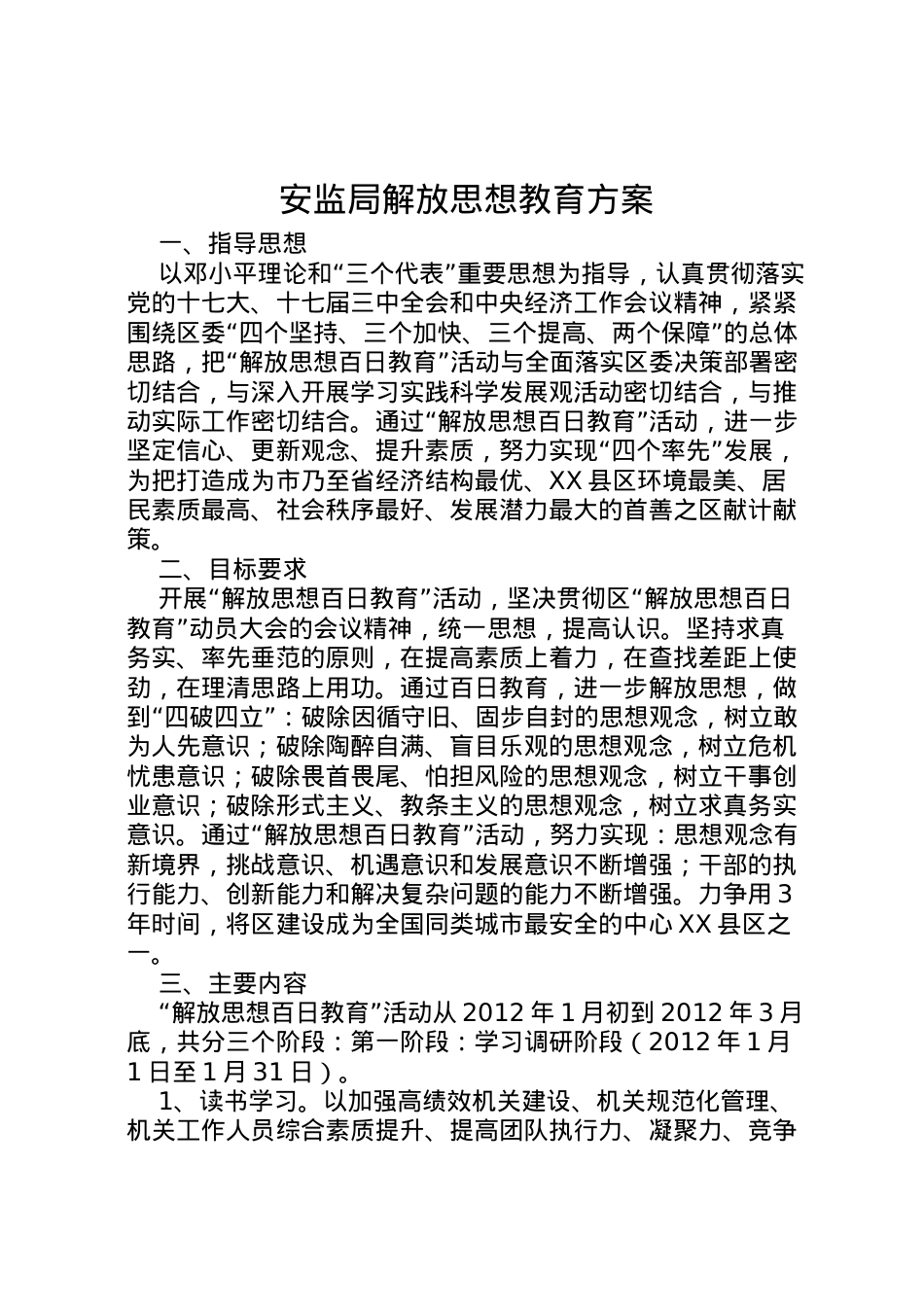 2022年安监局解放思想教育方案.doc_第1页
