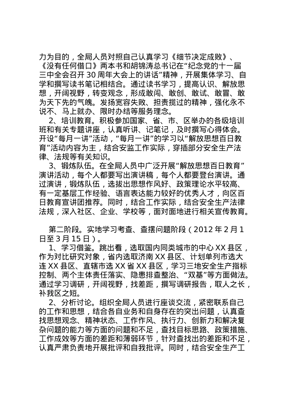 2022年安监局解放思想教育方案.doc_第2页