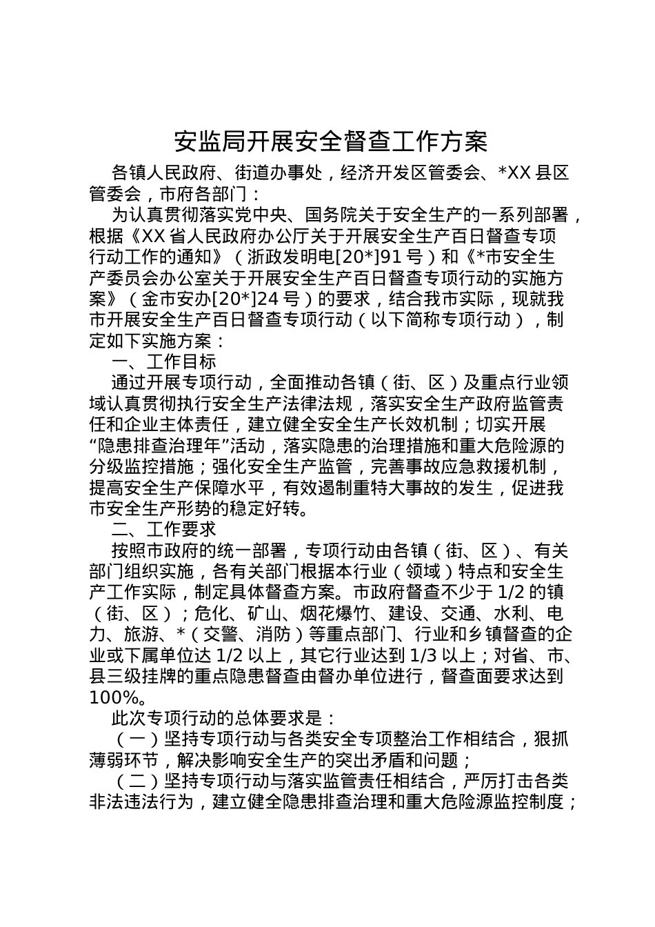 2022年安监局开展安全督查工作方案.doc_第1页