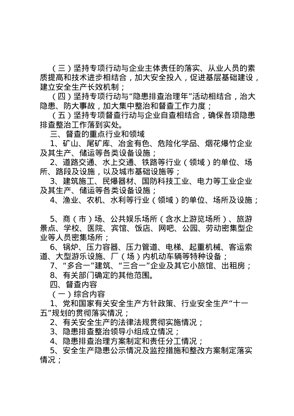 2022年安监局开展安全督查工作方案.doc_第2页