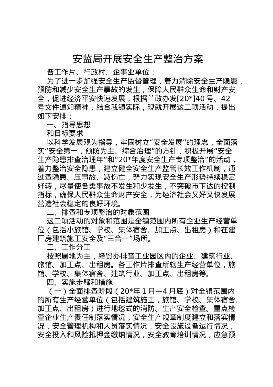 2022年安监局开展安全生产整治方案.doc_第1页