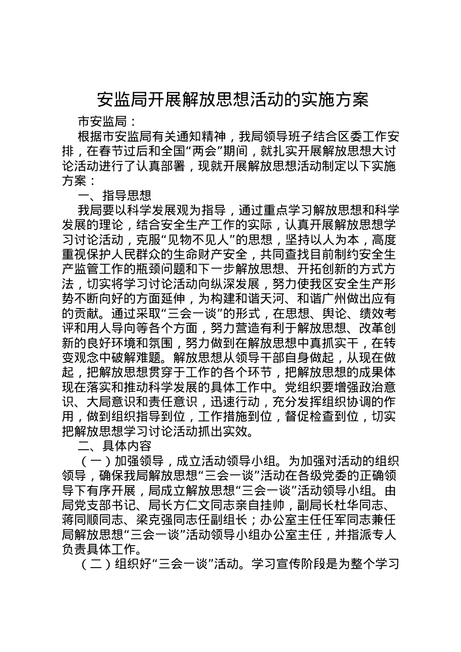 2022年安监局开展解放思想活动的实施方案 2.doc_第1页