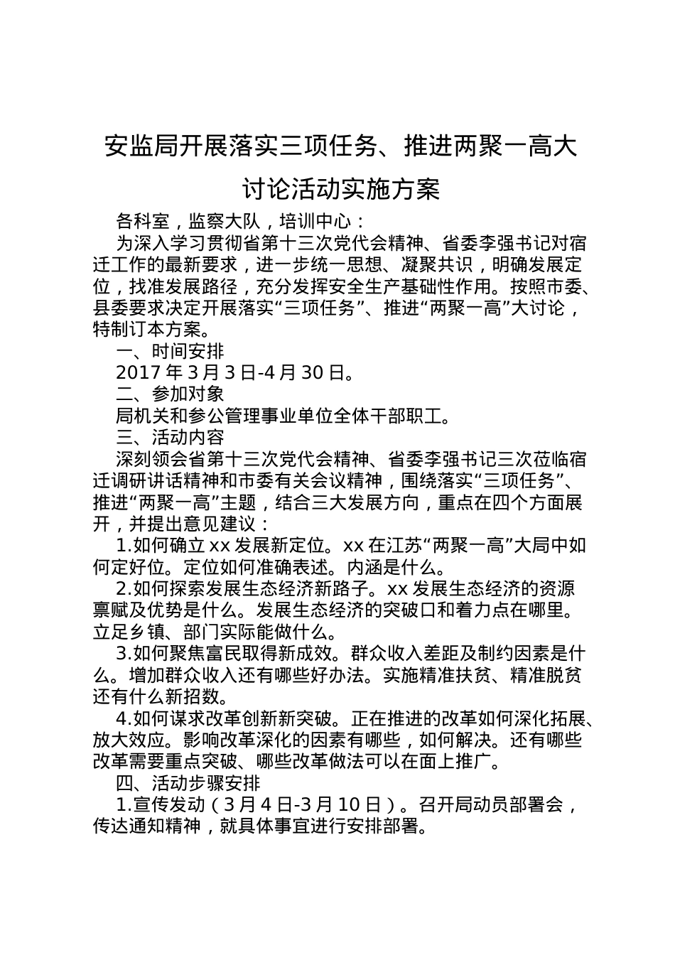 2022年安监局开展落实三项任务推进两聚一高大讨论活动实施方案 .doc_第1页