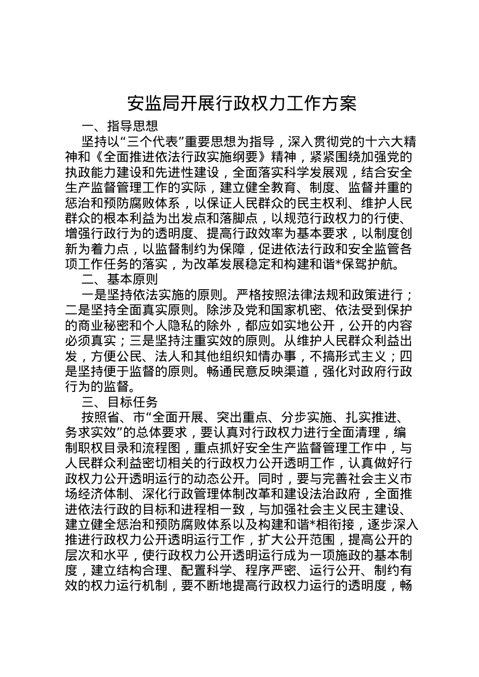 2022年安监局开展行政权力工作方案.doc_第1页